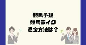 競馬ライクは悪質な競馬予想？返金方法は？